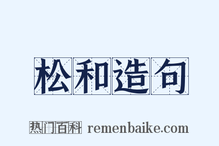 松和造句是什么意思的图片